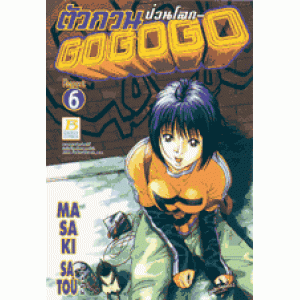 GOGOGO ตัวกวนป่วนโลก 6